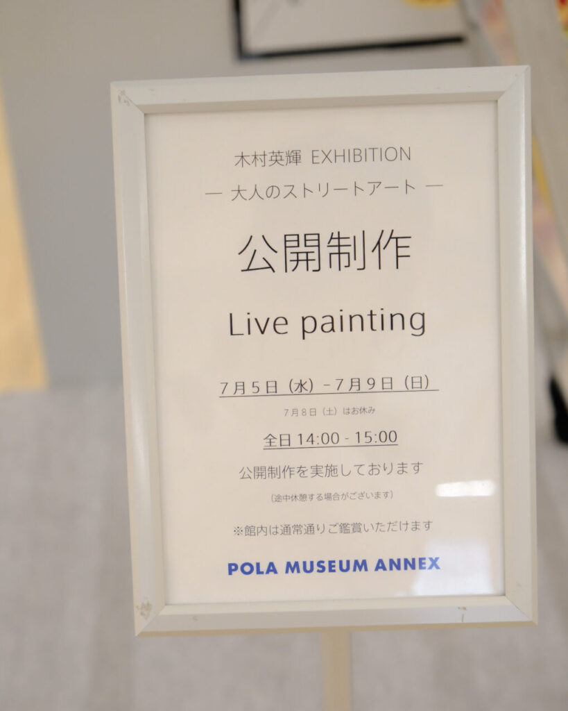 木村 英輝展　『大人のストリートアート』　POLA MUSEUM ANNEX